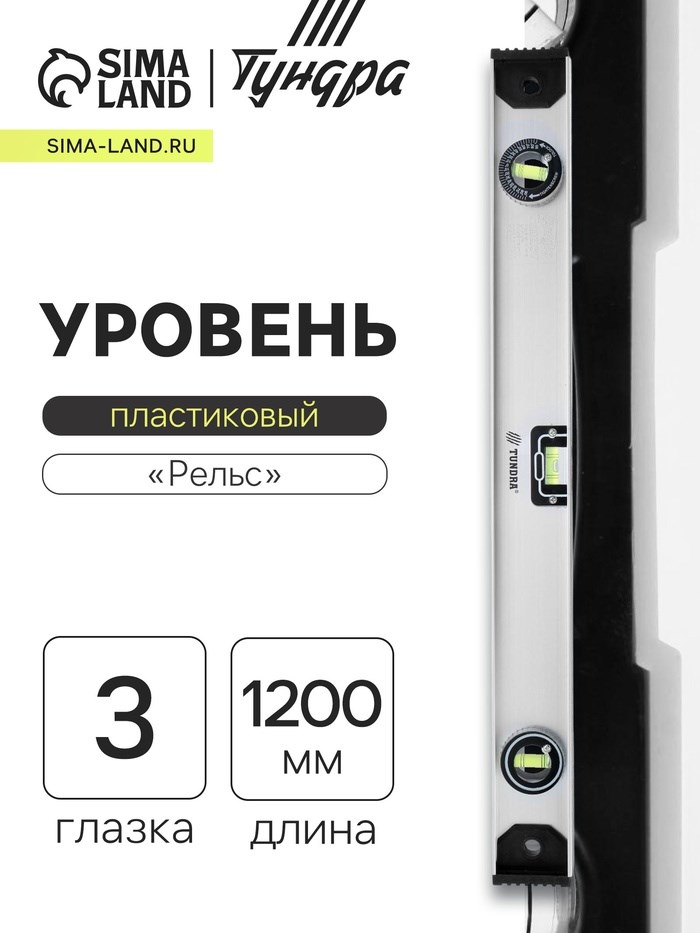 Уровень алюминиевый ТУНДРА &quot;Рельс&quot;, 3 глазка (1 поворотный), 1200 мм