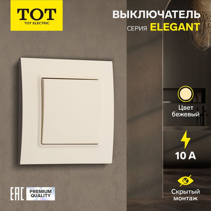 Выключатель TOT Elegant, 10 А, 1 кл., скрытый, бежевый