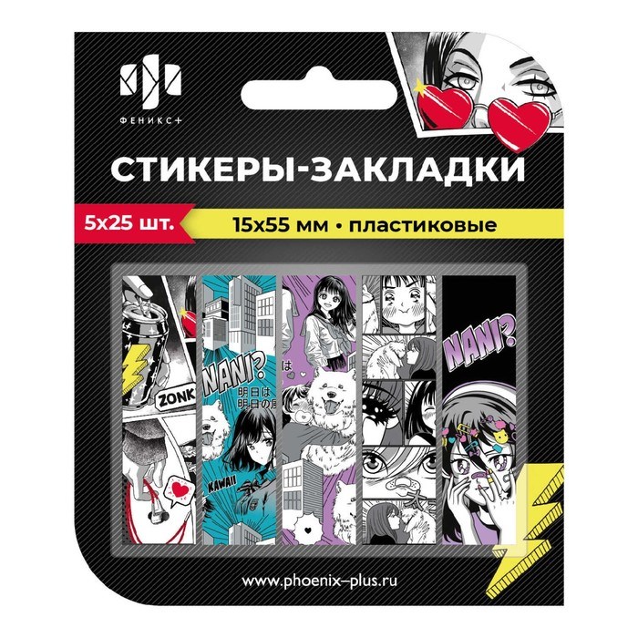 Закладки с клеевым краем (стикеры) 15 х 55 мм, 5 цветов по 25 листов, пластиковые, Феникс &quot;Девушка&quot;