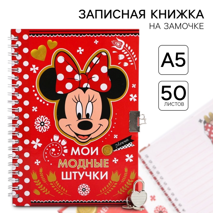 Записная книжка А5 на замочке &quot;Мои модные штучки&quot;, 50 листов, Минни Маус