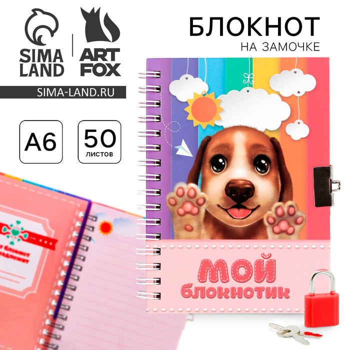 zapisnaja-knizhka-na-zamochke-amp171moj-zapisnaja-knizhkaikamp187-a6-50-listov.-2185622-3 Записная книжка на замочке «Мой Записная книжкаик», А6, 50 листов. — изображение 4