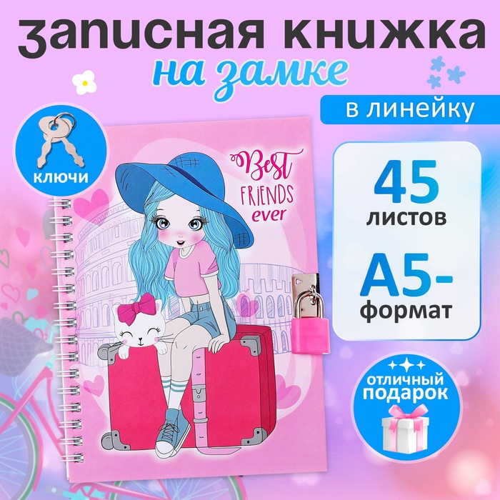 Записная книжка подарочная, 45 листов, линия, на замке, на гребне,Путешественница(17,8х13см)   10549